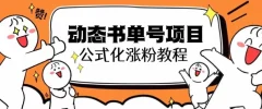 思维面部动态书单号项目,保姆级教学,轻松涨粉10w+
