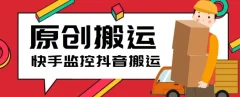 最新快手搬运抖音作品脚本,实时监控一键搬运轻松原创【软件+详细教程】