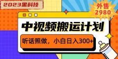 外面卖2980元2023黑科技操作中视频撸收益,听话照做小白日入300+