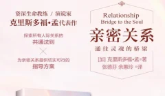 克里斯多福·孟《亲密关系—通往灵魂的桥梁》有声版+深度解读