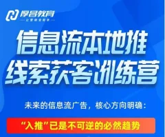 厚昌-抖音信息流本地推线索获客训练营31期(价值4980元)