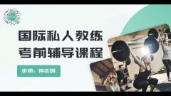 包过nsca四大认证课程国际私人教练,考前辅导课程