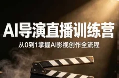 大象学长·AI导演直播训练营