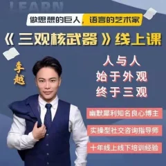 李越《新版三观核武器树立稳固三观线上课》