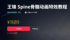 王锋Spine 3.8骨骼动画特效教程第3季(带资料下载)