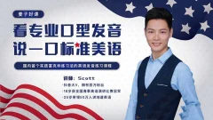 Scott看专业口型发音,说一口标准美语