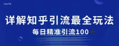 详解知乎引流最全玩法,每日精准引流100+