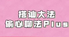 完结《搭讪大师良叔1.0+2.0课程