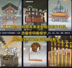 天工开物3D科普类赛道短视频制作课程Blender科普,流量密码直接抄,从选题到剪辑全套保姆级教学