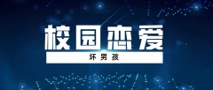 【坏男孩】校园恋爱