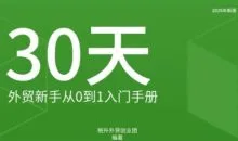 格升·2026年新版外贸新手入门手册资料