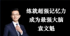 袁文魁练就超强记忆力,成为最强大脑