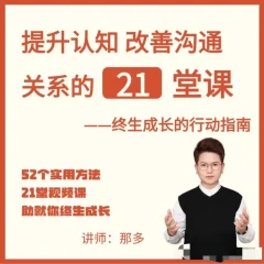 提升自信改善沟通关系的21堂心理课:扩展认知,成为你自己