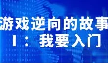 游戏逆向的故事Ⅰ:我要入门
