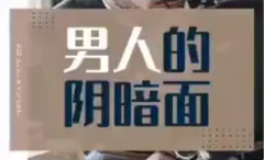火锅姐男人的阴暗面