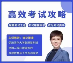 清华潘潘-高效考试攻略成为 破解考试之道