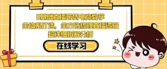 零基础直播带货电商教学,全方位梳理直播逻辑,超详细拆解分析