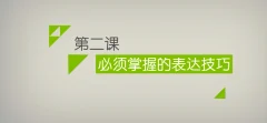 乐鱼_魅力学堂5.0课 情感恋爱沟通技巧
