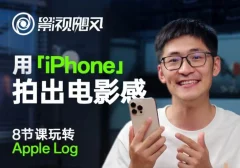 影视飓风只看8节课用iPhone拍出电影感售价49元
