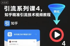 知乎精准引流技术视频教程,引流系列课