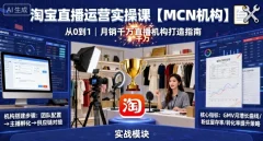 淘宝直播运营实操课【MCN机构】,从0到1做一家月销千W的直播机构