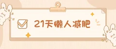 21天懒人减肥课程(带食谱)