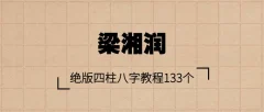 梁湘润 绝版四柱八字教程133个视频38集