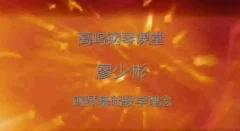 廖少彬《钢琴教师基础教学100讲》视频课程