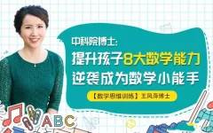 中科院王凤萍博士:提升孩子8大数学能力,逆袭成为数学小能手