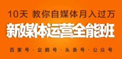 新媒体营销自媒体运营系统实战班