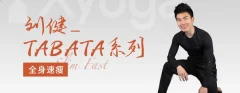 刘健TABATA普拉提系列2 健身锻炼