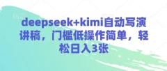 deepseek+kimi自动写演讲稿,门槛低操作简单,轻松日入3张