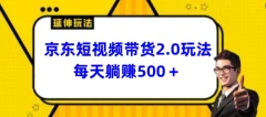 2024最新京东短视频带货2.0玩法每天3分钟日入500+