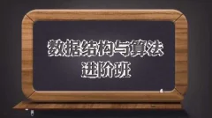 数据结构与算法进阶班(完整版),数据结构+算法+面试真题 价值1998元