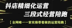抖店精细化运营,非常详细的精细化运营抖店玩法