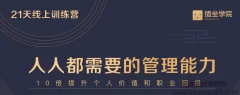 何川亲授《中基层管理能力21天训练营》(完结)