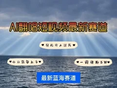 各种IP人物AI智能翻唱,短视频领域新风口,一周轻松涨粉5W,快速起号