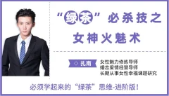 扎南-“绿茶”必杀技:女神火魅术。 “绿茶”思维进阶版:让男人欲罢不能的魅惑秘籍。