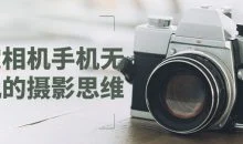 搞定相机手机无人机的摄影思维