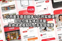 自媒体小红书实操课,助你引爆实体店流量
