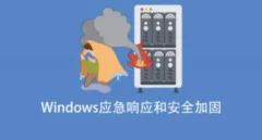 Windows应急响应和安全加固