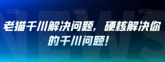 老猫千川解决问题,硬核解决你的千川问题!
