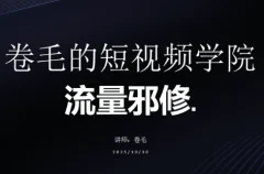 卷毛的短视频学院流量邪修