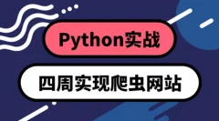 Python实战:四周实现爬虫系统