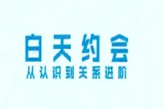 舞步情感《白天约会,从认识到关系进阶全套流程》