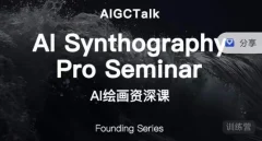 野菩萨-AI绘画资深课-midjourney第二期,全面掌握AI绘画技巧