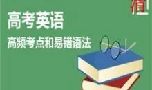 高考英语语法高频考点及易错语法讲解教学视频(学费全免网)