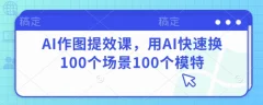 AI作图提效课,用AI快速换100个场景100个模特