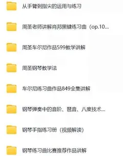 周圣老师钢琴教学视频