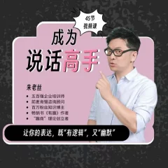 朱老丝沟通课丨成为说话高手 46集